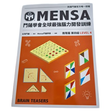 MENSA 全球最強腦力開發訓練  進階篇第四級  遠流文化