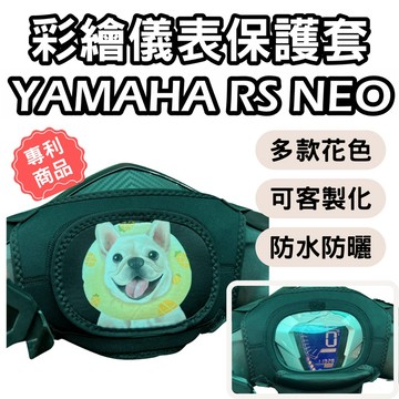 【OIN】yamaha rs neo 機車龍頭罩 rs neo儀表 儀表蓋 儀錶套 防塵 儀表版 螢幕套 螢幕保護套