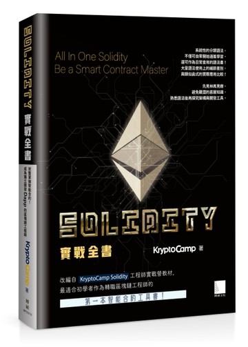 Solidity 實戰全書：完整掌握智能合約！成為獨立開發 Dapp 的區塊鏈工程師[二手書_良好]