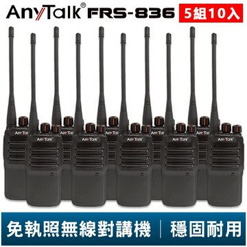 【AnyTalk】FRS-836 免執照無線對講機 5組10入 工地 戶外 賣場 露營 餐廳 公司 保全 登山 台灣現貨