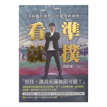 春光 馮勝賢的無畏人生管理教練學