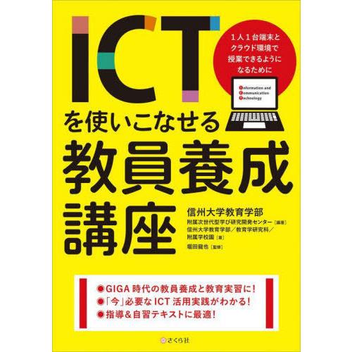 ICTを使いこなせる教員養成講座 1人1台端末とクラウド環境で授業できるようになるために