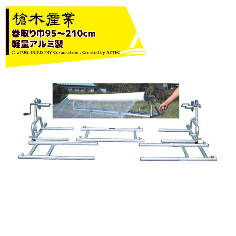 槍木産業 アルミ製被覆資材巻取り機 スーパーマキトール 210型 巻取り巾 95~210cm