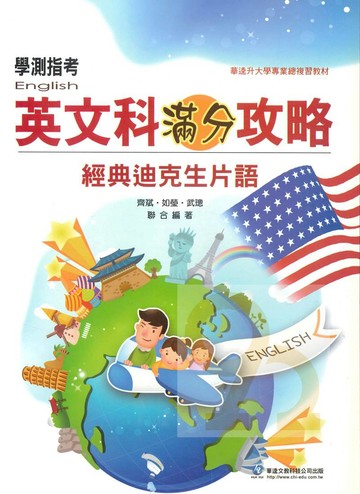 華逵高中滿分攻略-經典狄克生片語