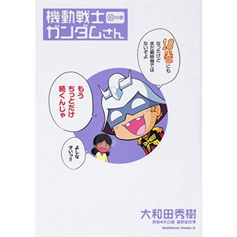 機動戦士ガンダムさん (18)の巻 (角川コミックス・エース)