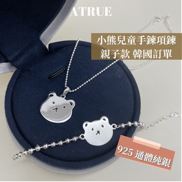 【韓國🇰🇷訂單】兒童小熊手鍊項鍊 925 純銀  親子款 可刻字 周歲 生日送禮 兒童禮物 兒童項鍊