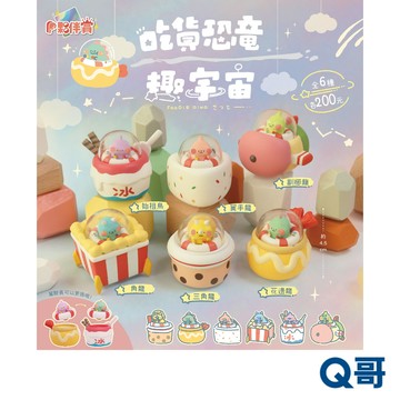 Partner Toys 吃貨恐龍趣宇宙 翼手龍 三角龍 始祖鳥 花邊龍 隨機 PVC 公仔 模型 扭蛋 盒玩 盲盒