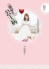 ドラマ小説 親愛的公主病 台湾版 My Little Princess 親愛的