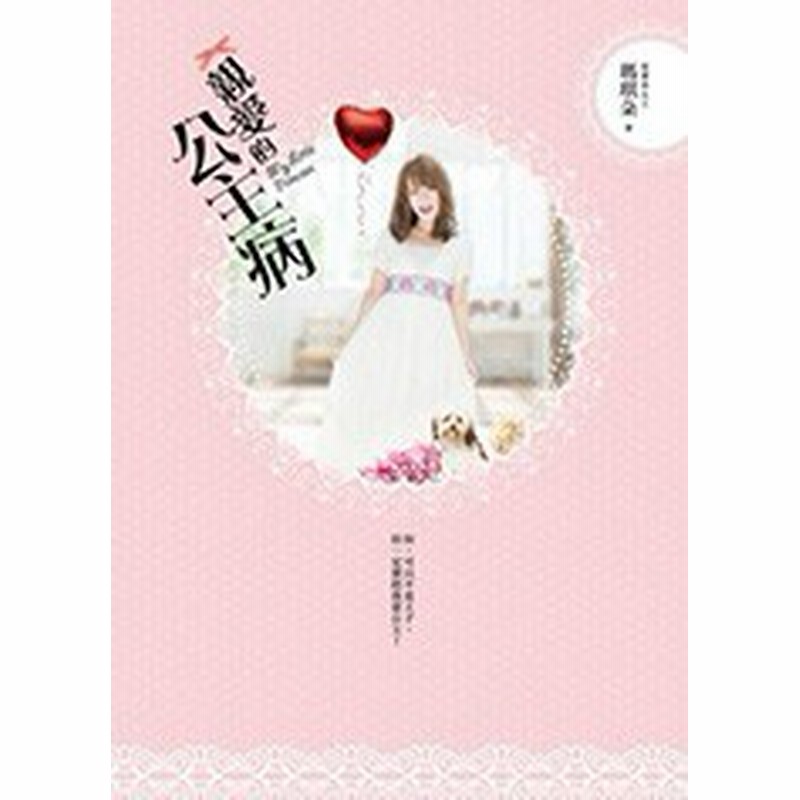 ドラマ小説 親愛的公主病 台湾版 My Little Princess 親愛的 公主病 通販 Lineポイント最大1 0 Get Lineショッピング