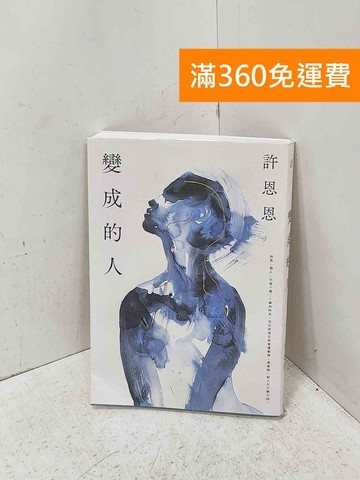 【雷根360免運】【送贈品】變成的人 #九成新【P-U3301】