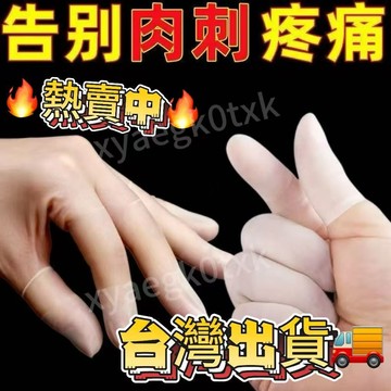 隔日達🔥1元2隻小紅書同款 磨砂指套 輕薄 防摩擦 透明手指指套超薄磨砂專用防滑無塵工廠手工美甲防裂紋繡觸屏手套