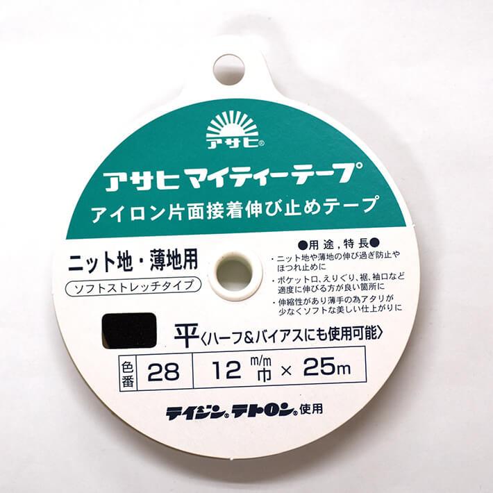 アサヒ マイティテープ 伸び止めテープ 幅12mm×25m巻（黒）ニット・薄地用 衣料用 アイロン片面接着テープ