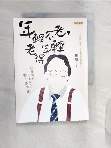 【書寶二手書T1／勵志_Q8M】年輕不老,老得年輕_劉墉