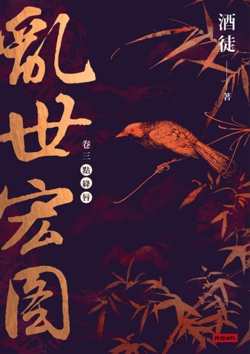 亂世宏圖（卷三）：點絳唇[二手書_普通]
