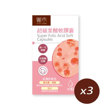 【菁禾GENHAO】超級葉酸軟膠囊 3盒（30粒／盒）
