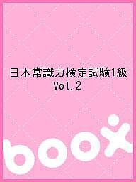 日本常識力検定試験1級 Vol.2