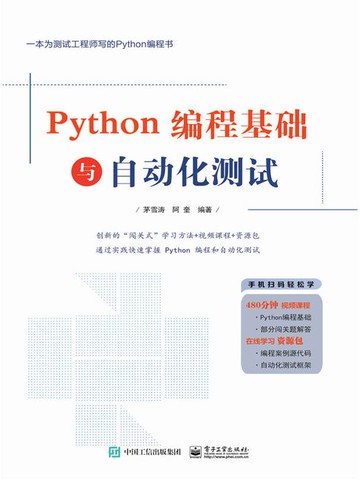 【電子書】Python编程基础与自动化测试