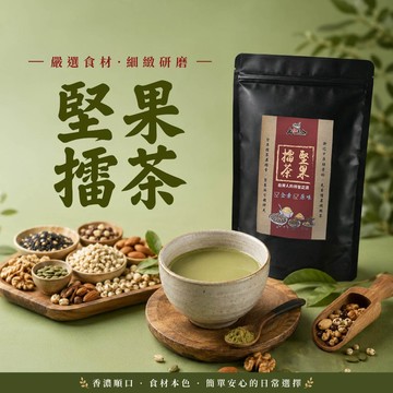 【  展榮商號 堅果擂茶 】 堅果口感 客家擂茶 創新口味 使用佐藤園抹茶 團購美食 客家擂茶 獨家生產 實體店面