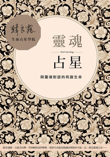 【電子書】靈魂占星：與靈魂對話的和諧生命
