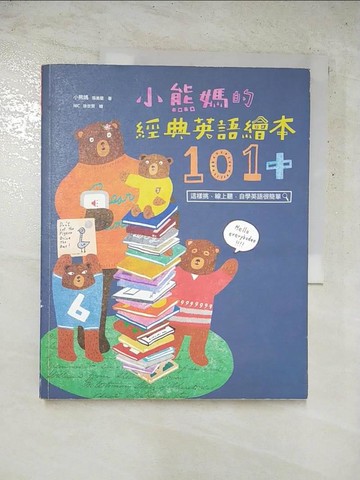 【書寶二手書T7／親子_J37】小熊媽的經典英語繪本101+_小熊媽(張美蘭)