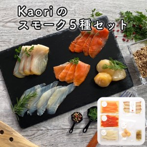 Kaoriのスモーク5種セット燻製マイスターの技と味 海鮮おつまみ｜サーモン 紅鮭 かんぱち 真鯛 帆立 海鮮 詰合せ 食べ比べ おつまみ おかず 小分け くんせい 燻製 ギフト 贈答 贈り物 プレゼント [0471]