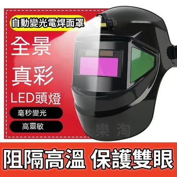 ⚡現貨⚡ 電焊頭盔 自動變光帶頭燈 真彩濾鏡 燒焊防護面罩 氬弧焊氣保焊通用 輕透舒適 附10片替換保護片 焊工專用焊帽