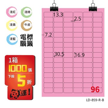 必購網【longder龍德】電腦標籤紙 96格 LD-859-R-B 粉紅色 1000張 影印 雷射 貼紙