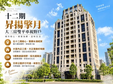 十二期昇揚擎月大三房雙平車視野戶｜台中市西屯區漢翔路