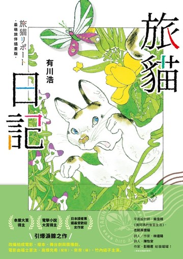 【電子書】旅貓日記【最萌旅伴插畫版】