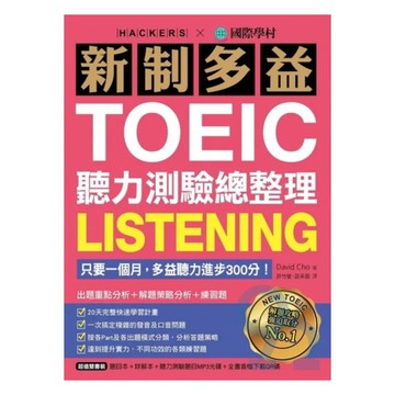 國際學村新制多益TOEIC聽力測驗總整理
