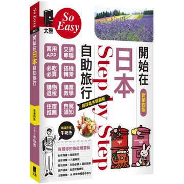 開始在日本自助旅行（新第四版）