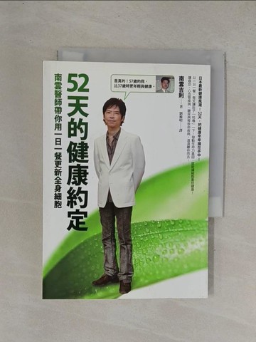 【書寶二手書T1／養生_YDY】52天的健康約定_南雲吉則