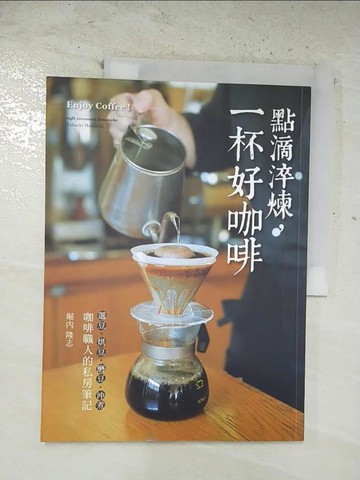 【書寶二手書T4／旅遊_EIL】點滴淬煉，一杯好咖啡：「選豆．烘豆．磨豆．沖煮」咖啡職人的私房筆記_堀?隆志