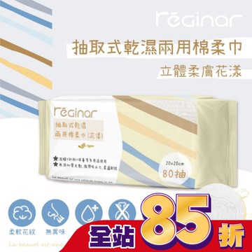 REGINAR蕊肌娜抽取式乾濕兩用棉柔巾(花漾)80抽