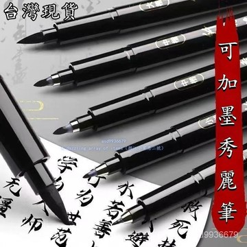 🏆免運+臺灣倉出貨8H🏆秀麗筆 書法筆 毛筆 軟頭筆 抄經筆 墨水 柔繪筆 大楷中楷小楷 可加墨水秀麗筆