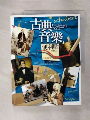 【書寶二手書T6／音樂_Q29】古典音樂便利貼_許麗雯