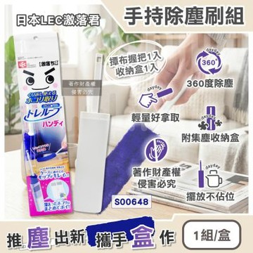 日本LEC激落君-手持短柄除塵刷組(撢布握把1入+收納盒1入)/盒S00648(握把式居家吸塵刷,雙面毛絨打掃拂撢,電器周圍清塵掃,小物縫隙清潔撢子)