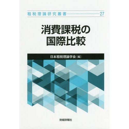 消費課税の国際比較