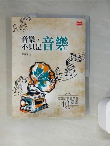 【書寶二手書T6／傳記_TUW】音樂，不只是音樂：認識古典音樂的40堂課_彭廣林