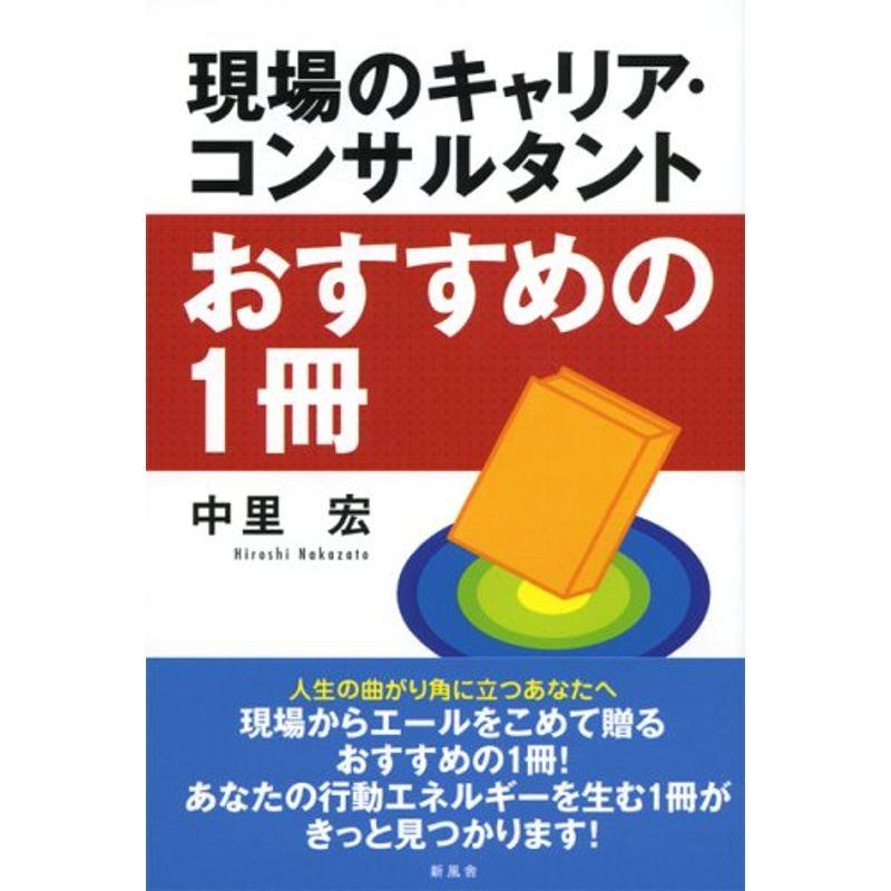 現場のキャリア・コンサルタントおすすめの一冊