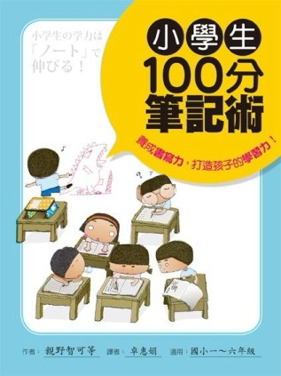小學生100分筆記術：養成書寫力，打造孩子的學習力！（國小一～六【二手書_普通】TAAZE讀冊生活