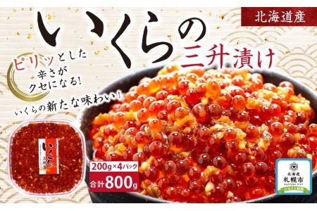 いくらの新たな味わい！北海道産いくらの三升漬け（鮭卵）800ｇ（200ｇ×４個）