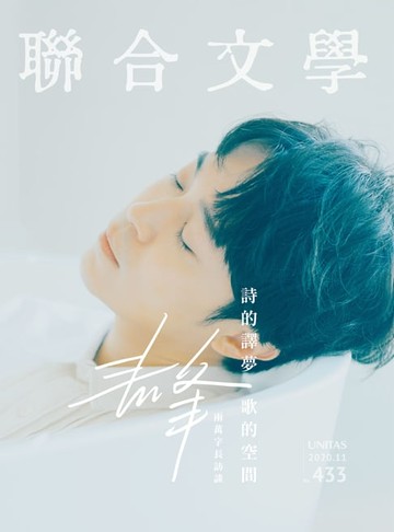 【電子書】聯合文學 2020年11月號 (433期)