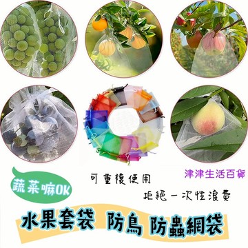 東利企業社 防鳥 防蟲 水果套袋 束口袋 育種 草莓 桃子 專用套袋 園藝 果園 尼龍 網袋批發 重複使用 透氣 環保