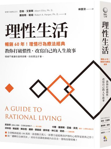 理性生活【暢銷60年！理情行為療法經典】：教你打破慣性，改寫自己的人生故事【城邦讀書花園】