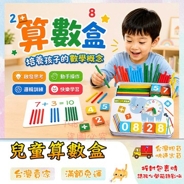 算數盒 數學盒 算數 時鐘認知 學習練習盒 益智早教 木棒算數盒 數學學習盒 🔥台灣現貨🔥 😽198玩具城😽 w336
