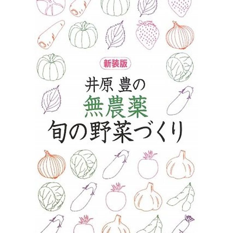 井原豊の無農薬・旬の野菜づくり (園芸ハンドブック)