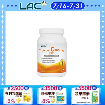 【LAC利維喜】三效C500食品錠 90錠