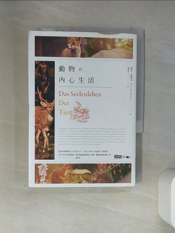 【書寶二手書T3／動植物_VD9】動物的內心生活_彼得‧渥雷本,  鐘寶珍