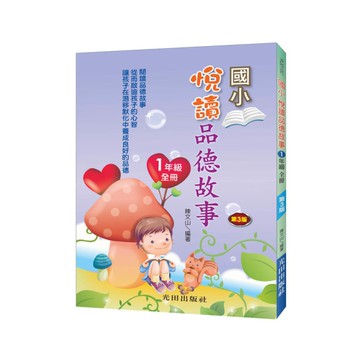 國小悅讀品德故事(1年級)全冊(3版)